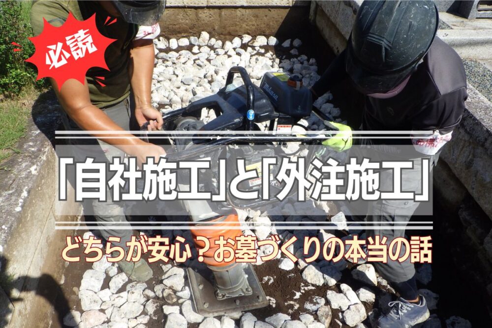 【必読】「自社施工」と「外注施工」どちらが安心？お墓づくりの本当の話
