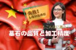 【失敗しないために】同じ中国産でもこんなに違う！墓石の品質と加工精度