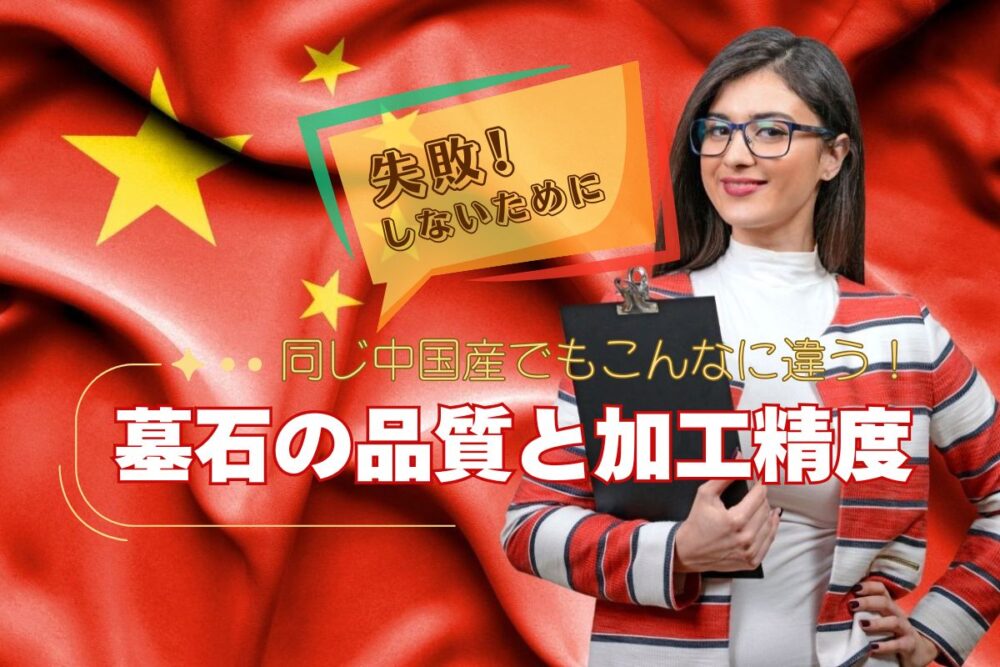 【失敗しないために】同じ中国産でもこんなに違う！墓石の品質と加工精度