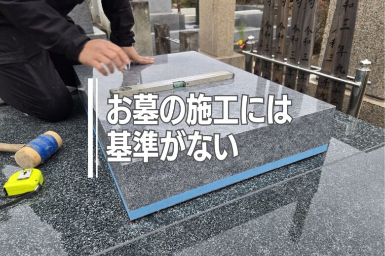お墓の施工には基準がない