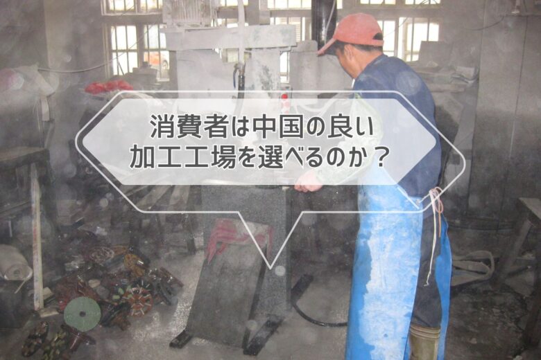 消費者は中国の良い石材加工工場を選べるのか？