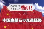これ知っておかないと怖い！中国産墓石の流通経路