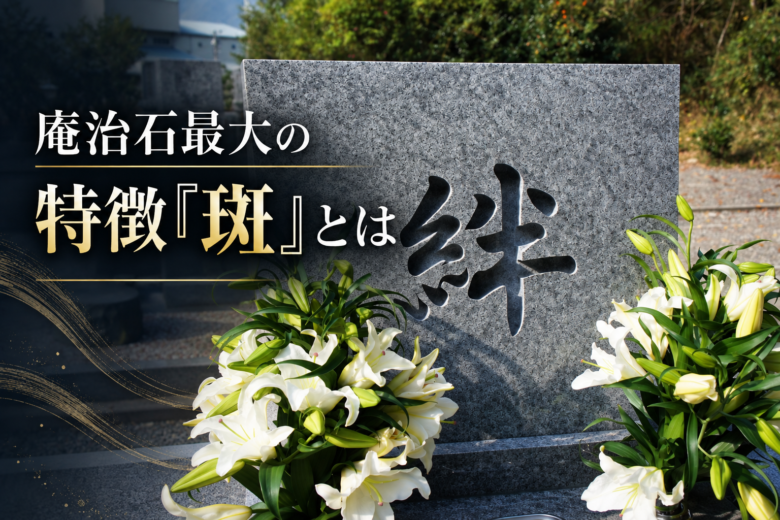 庵治石最大の特徴「斑」とは
