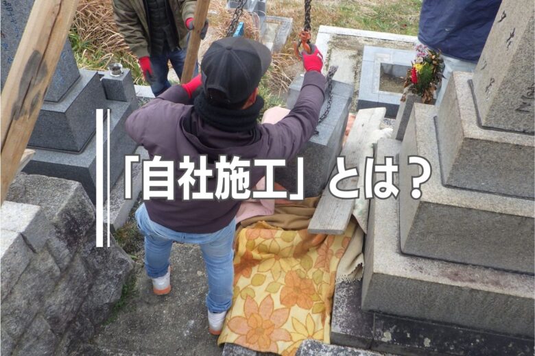 お墓の「自社施工」とは？