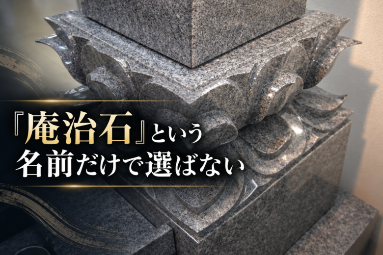 「庵治石」という名前だけで選ばない