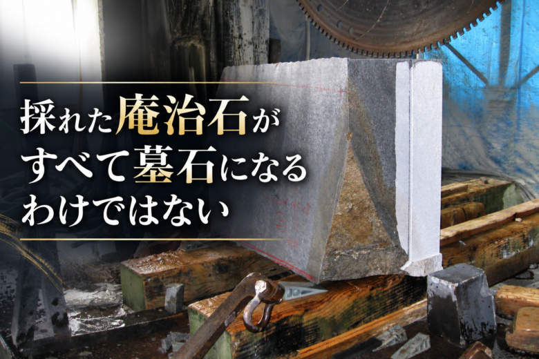 採れた庵治石がすべて墓石になるわけではない