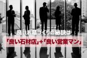 良いお墓づくりの秘訣は「良い石材店」＋「良い営業マン」