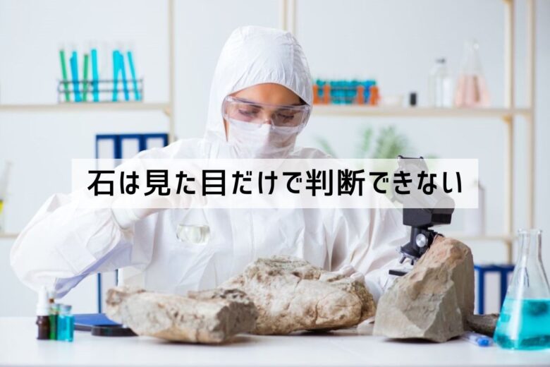 石は見た目だけで判断できない