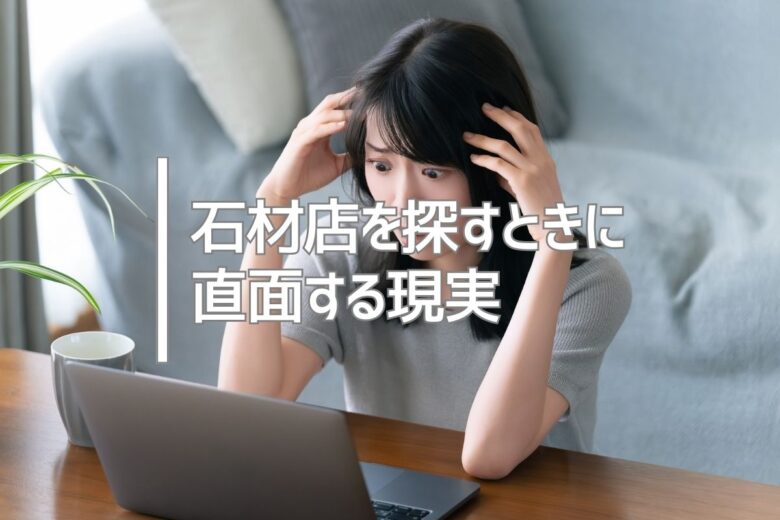 石材店を探すときに直面する現実