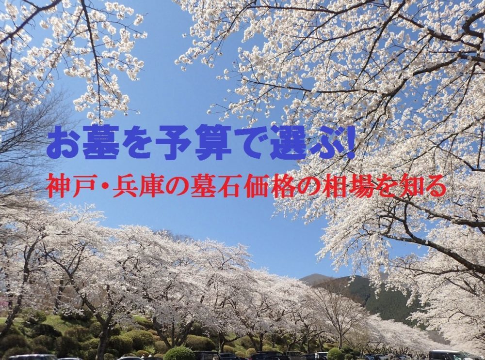 お墓を予算で選ぶ!神戸・兵庫の墓石価格の相場を知る
