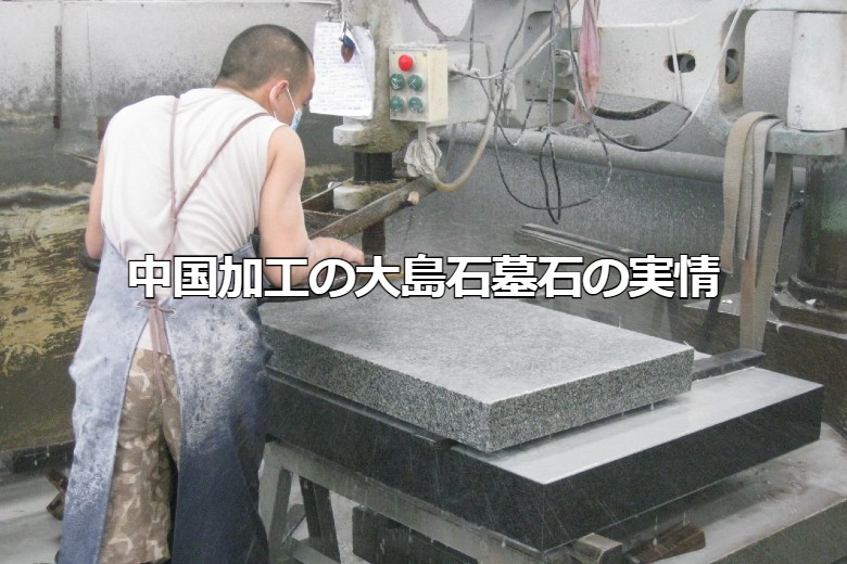 中国加工の大島石墓石の実情