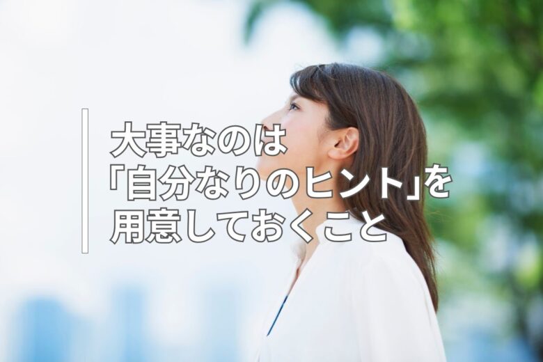 大事なのは「自分なりのヒント」を用意しておくこと