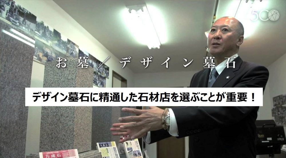 神戸・兵庫には数多くの石材店があるが、デザイン墓石に精通した石材店を選ぶ