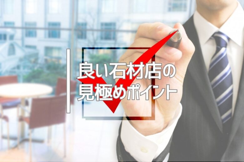 良い石材店の見極めポイント