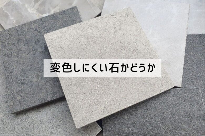 変色しにくい石かどうか