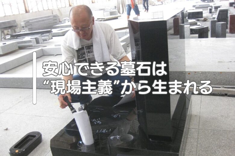 安心できる墓石は“現場主義”から生まれる