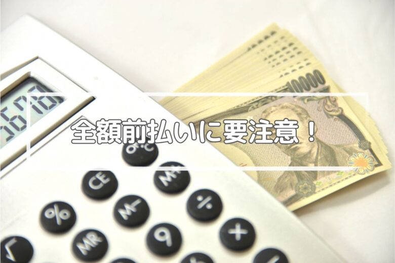 代金の支払いを急がせない