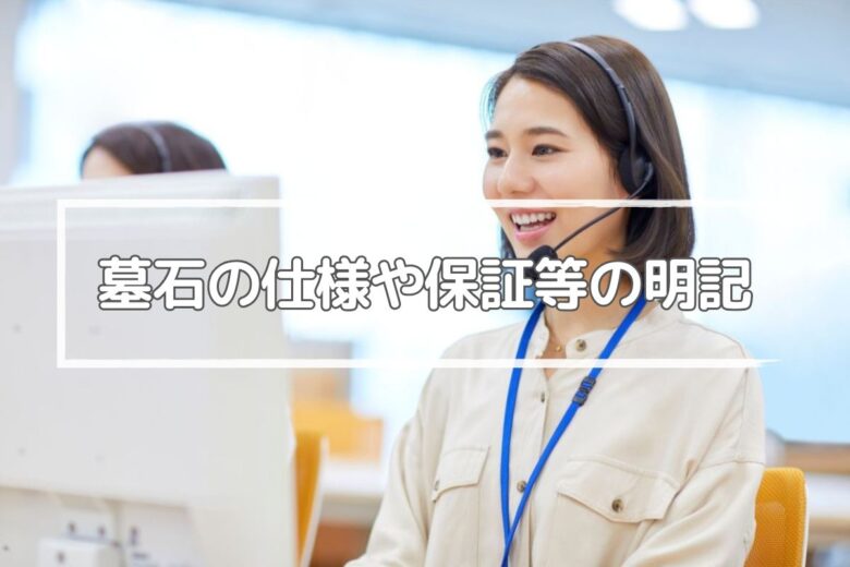 墓石の詳細仕様や保証等の内容が明記されている