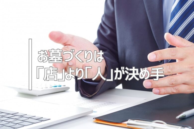 お墓づくりは「店」より「人」が決め手