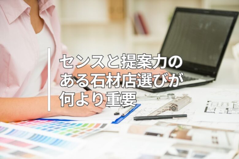 センスと提案力のある石材店選びが何より重要
