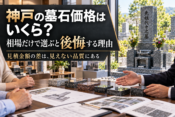 神戸の墓石価格はいくら？｜相場だけで選ぶと後悔する理由