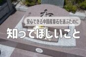 安心できる中国産墓石を選ぶために知ってほしいこと