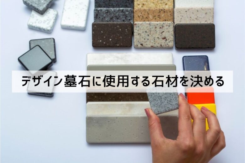 デザイン墓石に使用する石材を決める