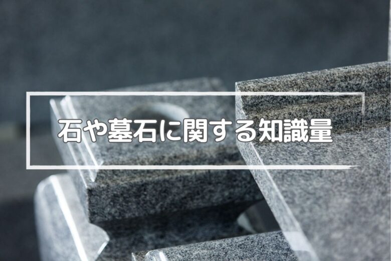 石や墓石の構造・施工に詳しい石材店を選ぶ