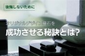 【後悔しないために】オリジナルデザイン墓石を成功させる秘訣とは？
