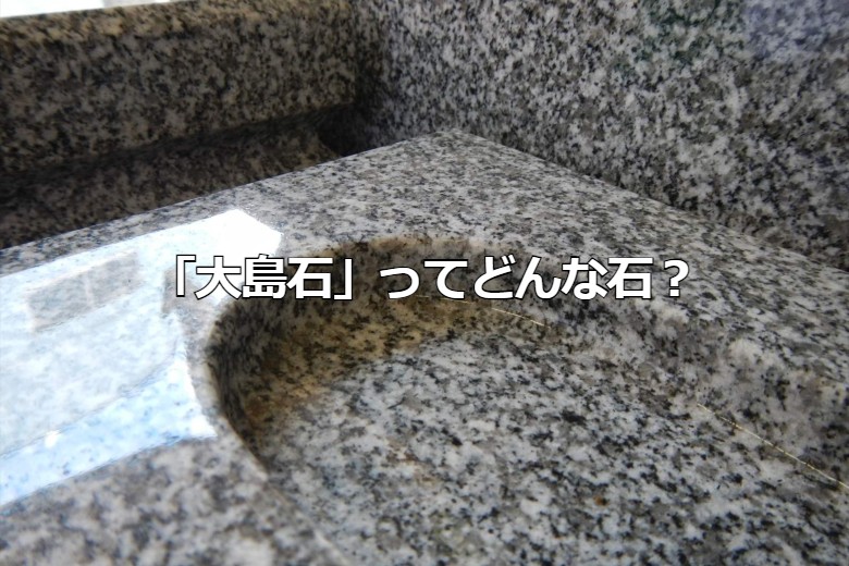 「大島石」ってどんな石？