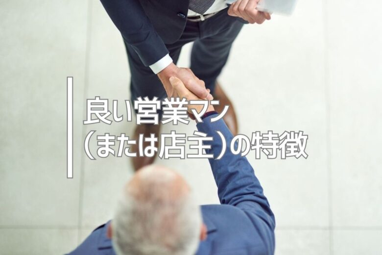 良い営業マン（または店主）の特徴