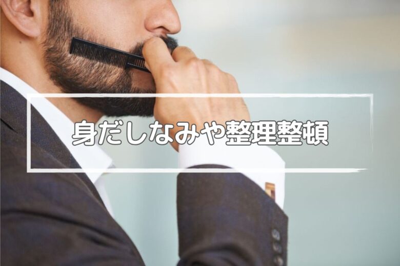 スタッフの身だしなみや店舗・工場の整理整頓も重要