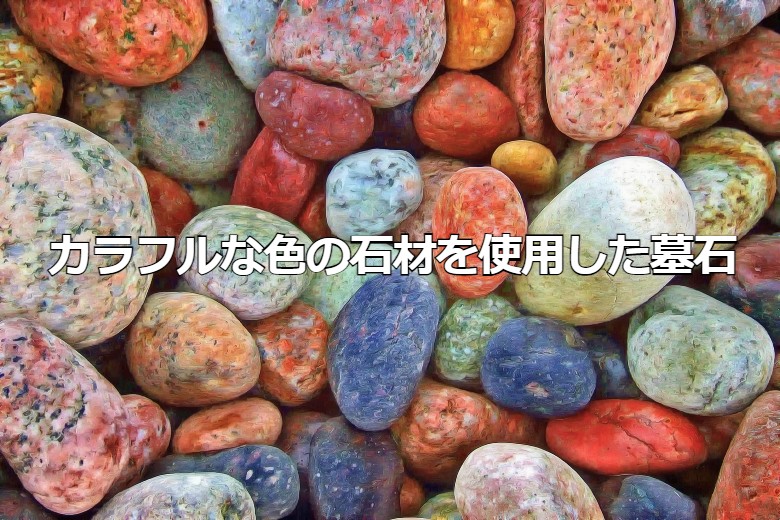 カラフルな色の石材を使用した墓石
