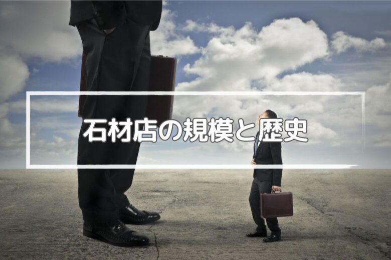 大手や老舗の石材店なら信頼できるのか？