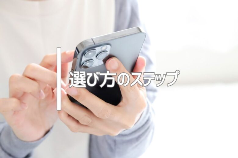 選び方のステップ