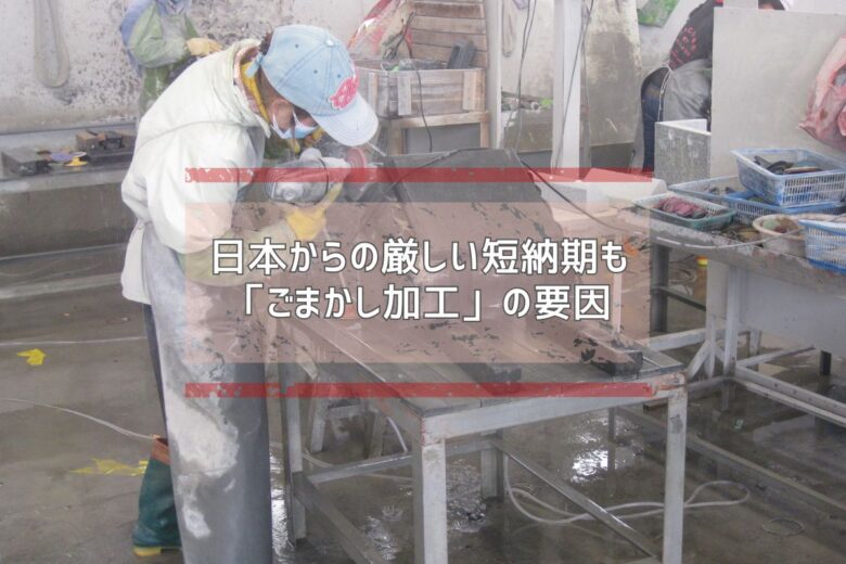 日本からの厳しい短納期も「ごまかし加工」の要因