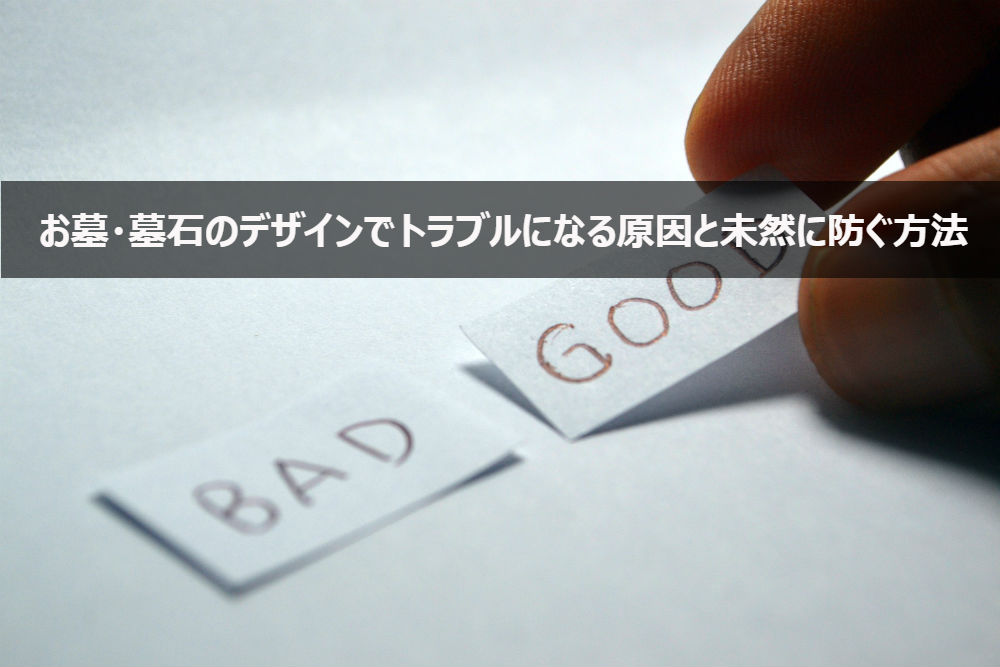 お墓・墓石のデザインでトラブルになる原因と未然に防ぐ方法