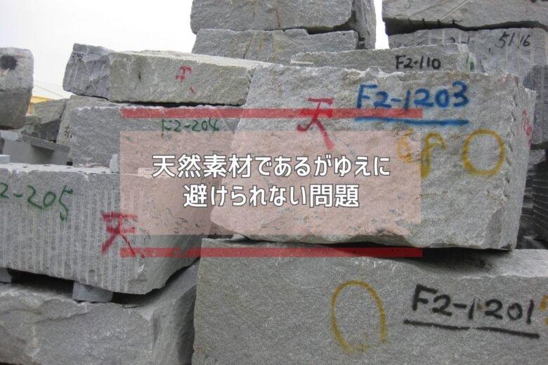 天然素材であるがゆえに避けられない問題