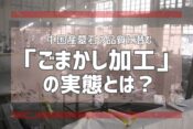 中国産墓石の品質に潜む「ごまかし加工」の実態とは？