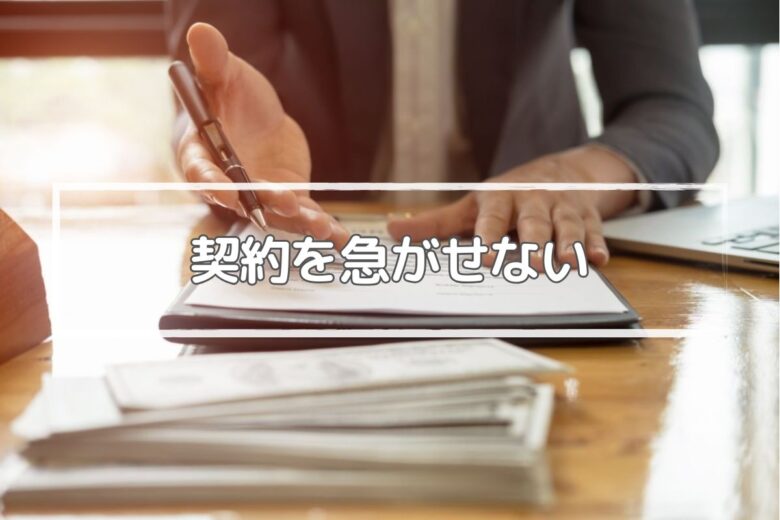 見積書や設計図を提示後に検討の時間を与えてくれる