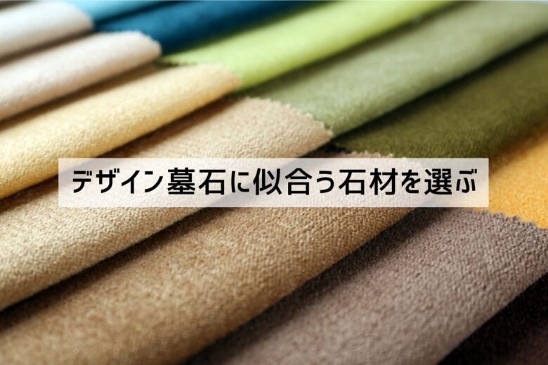 デザイン墓石に似合う石材を選ぶ