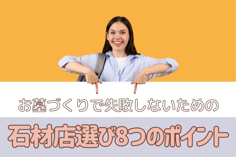 お墓づくりで失敗しないための石材店選び8つのポイント