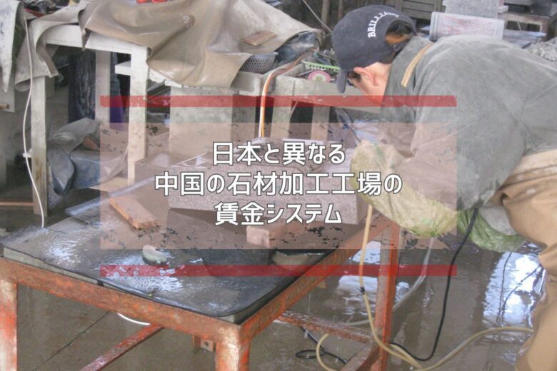 日本と異なる中国の石材加工工場の賃金システム
