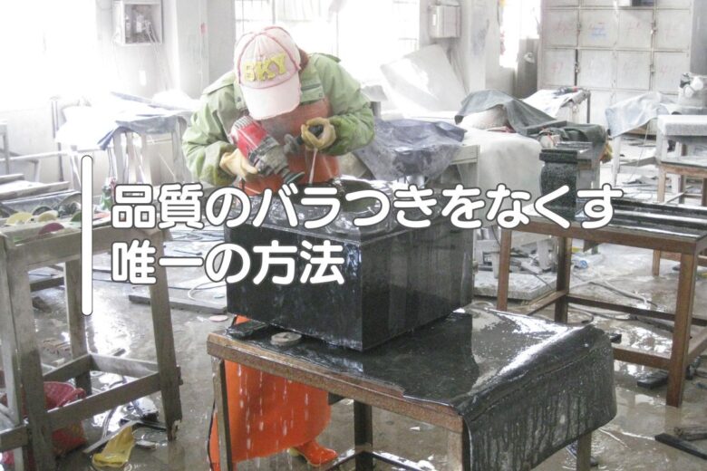 品質のバラつきをなくす唯一の方法