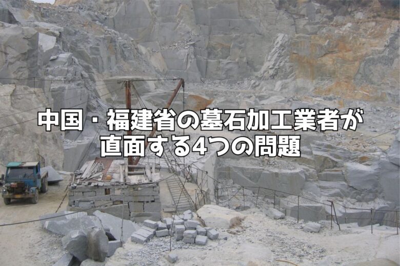 中国・福建省の墓石加工業者が直面する4つの問題