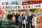 お墓の移転で石材店を比較｜最後の決め手は免震施工と知識