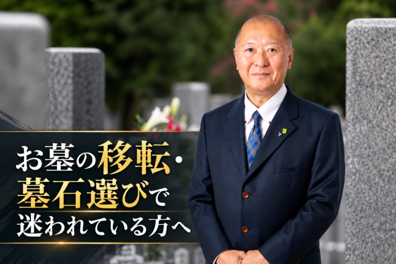 お墓の移転・墓石選びで迷われている方へ