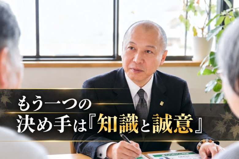 もう一つの決め手は「知識と誠意」