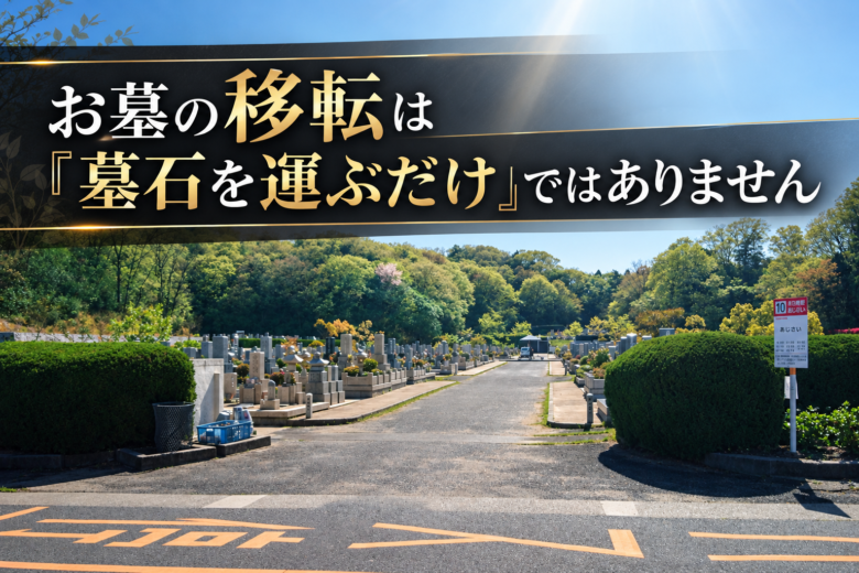 お墓の移転は「墓石を運ぶだけ」ではありません
