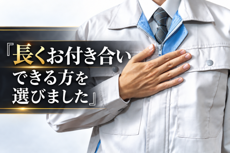 「長くお付き合いできる方を選びました」